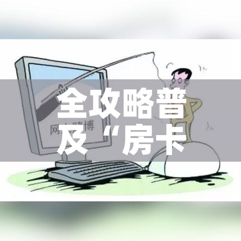 一分钟了解“金华房卡在哪买”详细房卡怎么购买教程 一分钟了解“金华房卡在哪买”详细房卡怎么购买教程