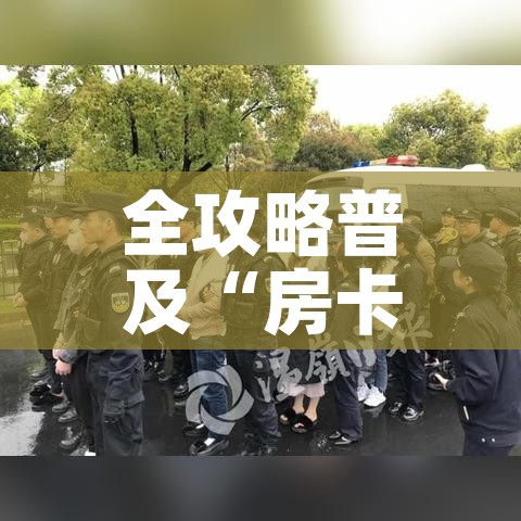 秒懂教程“微信链接斗牛技巧规律”房卡怎么购买