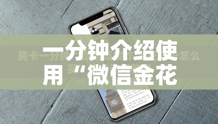 玩家攻略“微信怎样开炸 金花房间”获取房卡教程-哔哩哔哩