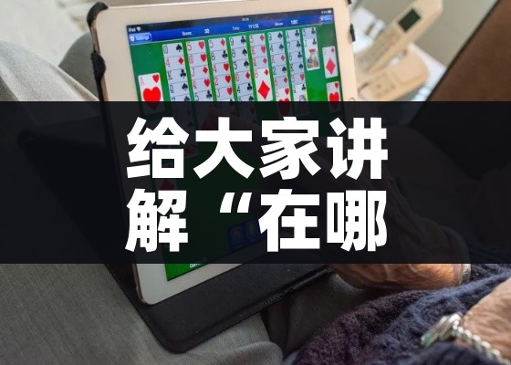 一分钟了解“女娲大厅房卡哪里买”房卡使用教程