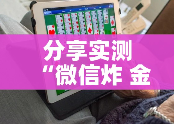 一分钟实测分享“在哪里买炸 金花房卡”轻松获取房卡全渠道 一分钟实测分享“在哪里买炸 金花房卡”轻松获取房卡全渠道
