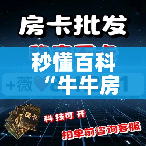 秒懂百科“牛牛房卡从哪买”详细房卡教程 秒懂百科“牛牛房卡从哪买”详细房卡教程