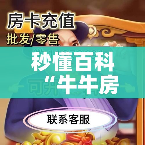 秒懂百科“牛牛房卡从哪买”详细房卡教程 秒懂百科“牛牛房卡从哪买”详细房卡教程