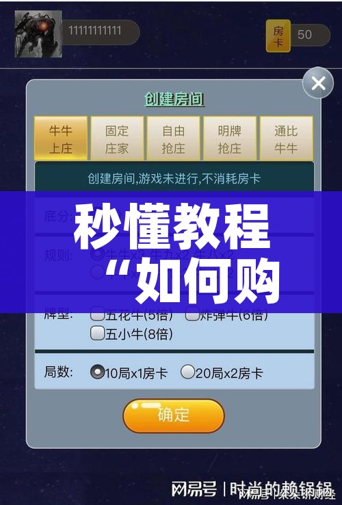 秒懂教程“如何购买炸 金花房卡”轻松获取房卡全渠道 秒懂教程“如何购买炸 金花房卡”轻松获取房卡全渠道