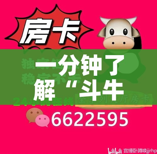 秒懂百科“微信斗牛房卡大概多少钱一张”获取房卡教程-哔哩哔哩 秒懂百科“微信斗牛房卡大概多少钱一张”获取房卡教程-哔哩哔哩