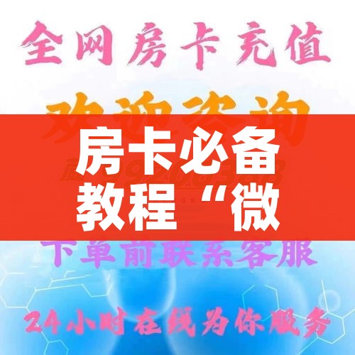 科普一下“随意玩炸 金花链接房卡哪里有”购买房卡介绍