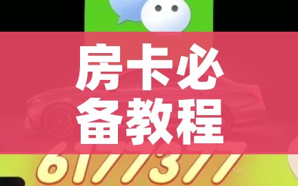 一分钟实测分享“微信金花房间卡在哪买”详细房卡教程
