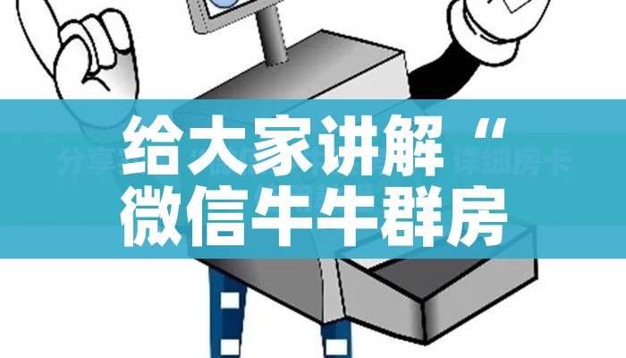 给大家讲解“微信牛牛群房间卡如何购买”房卡获取方式 给大家讲解“微信牛牛群房间卡如何购买”房卡获取方式