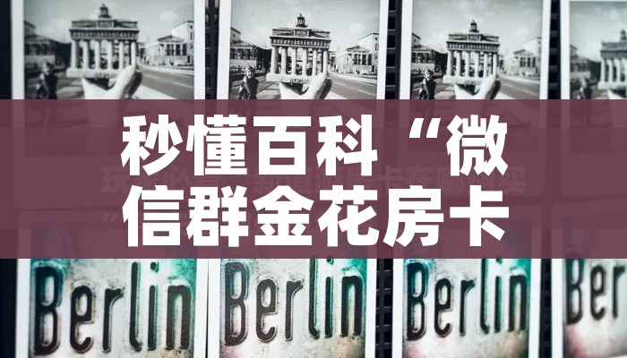秒懂百科“微信群金花房卡”详细房卡教程 秒懂百科“微信群金花房卡”详细房卡教程