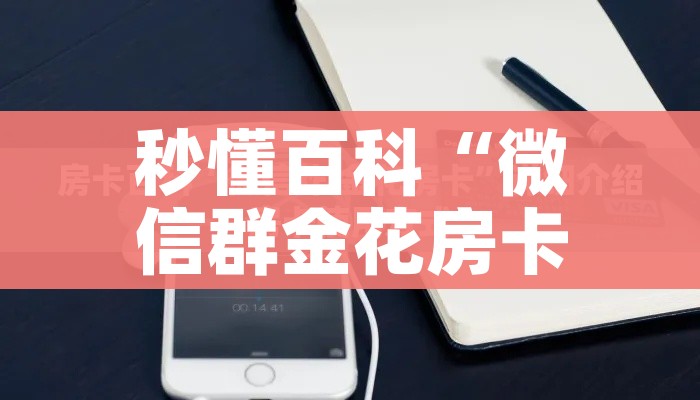 秒懂百科“微信群金花房卡”详细房卡教程 秒懂百科“微信群金花房卡”详细房卡教程
