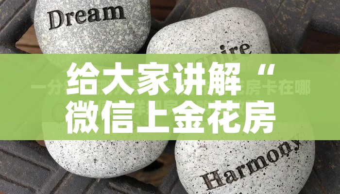 给大家讲解“微信上金花房间卡怎么购买”详细房卡怎么购买教程 给大家讲解“微信上金花房间卡怎么购买”详细房卡怎么购买教程