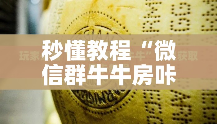 秒懂教程“微信群牛牛房咔去哪买”详细房卡使用教程 秒懂教程“微信群牛牛房咔去哪买”详细房卡使用教程