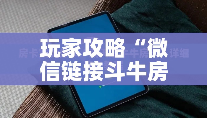 房卡必备教程“微信炸 金花链接在哪买”详细房卡怎么购买教程 房卡必备教程“微信炸 金花链接在哪买”详细房卡怎么购买教程