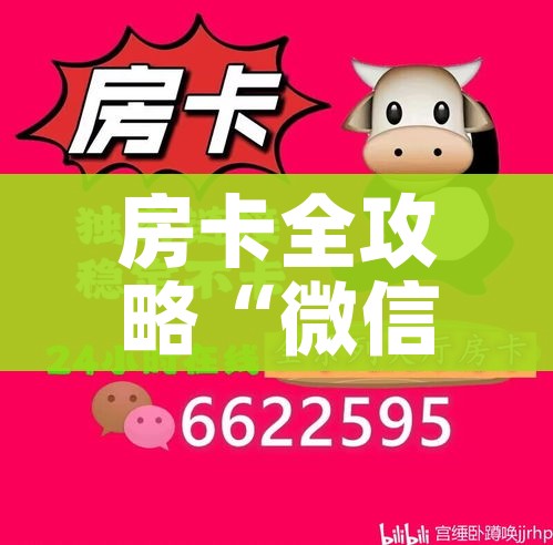 玩家攻略“微信链接斗牛房咔充值”详细房卡教程 玩家攻略“微信链接斗牛房咔充值”详细房卡教程