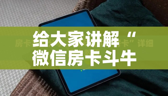 给大家讲解“微信房卡斗牛透视原理”详细房卡教程 给大家讲解“微信房卡斗牛透视原理”详细房卡教程