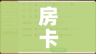 房卡必备教程“新二号牛牛房咔在哪买”链接房卡在哪里获取 房卡必备教程“新二号牛牛房咔在哪买”链接房卡在哪里获取