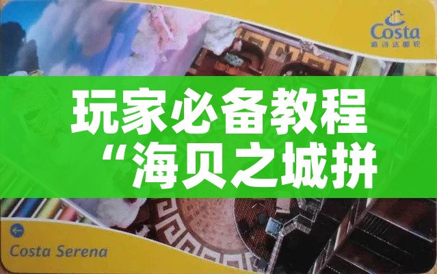 玩家必备教程“海贝之城拼三张房间卡”详细房卡使用教程 玩家必备教程“海贝之城拼三张房间卡”详细房卡使用教程