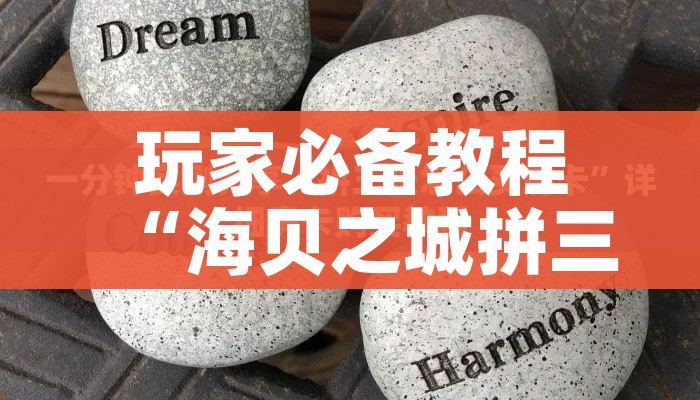 玩家必备教程“海贝之城拼三张房间卡”详细房卡使用教程 玩家必备教程“海贝之城拼三张房间卡”详细房卡使用教程