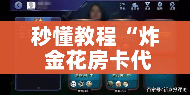 秒懂教程“炸 金花房卡代理步骤”房卡获取方式 秒懂教程“炸 金花房卡代理步骤”房卡获取方式