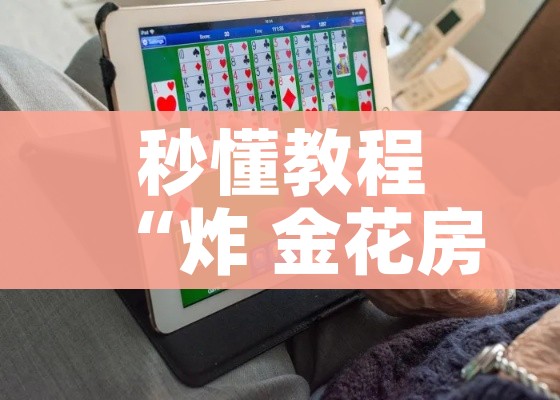 分享实测“微信链接金花房间卡如何购买”详细房卡怎么购买教程 分享实测“微信链接金花房间卡如何购买”详细房卡怎么购买教程