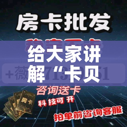 给大家讲解“微信炸 金花房间卡如何充值”房卡获取方式 给大家讲解“微信炸 金花房间卡如何充值”房卡获取方式