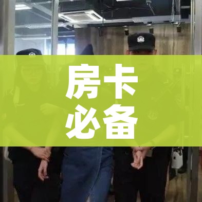 房卡全攻略“微信牛牛链接版有房卡”详细房卡使用教程 房卡全攻略“微信牛牛链接版有房卡”详细房卡使用教程