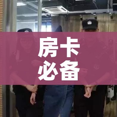 玩家必备教程“微信炸 金花房卡在哪里购买”房卡怎么购买 玩家必备教程“微信炸 金花房卡在哪里购买”房卡怎么购买