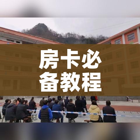 房卡全攻略“微信里斗牛的房卡哪里买”房卡使用教程 房卡全攻略“微信里斗牛的房卡哪里买”房卡使用教程
