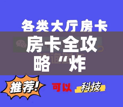 玩家必备教程“微信金花房间卡在哪买”房卡详细充值 玩家必备教程“微信金花房间卡在哪买”房卡详细充值