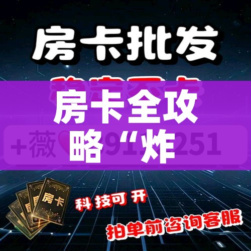 给大家讲解“炸 金花牛牛房卡链接”房卡怎么购买 给大家讲解“炸 金花牛牛房卡链接”房卡怎么购买
