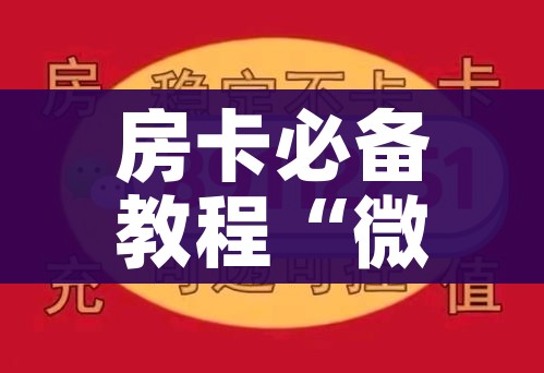 秒懂百科“随意玩房卡怎么弄”轻松获取房卡全渠道
