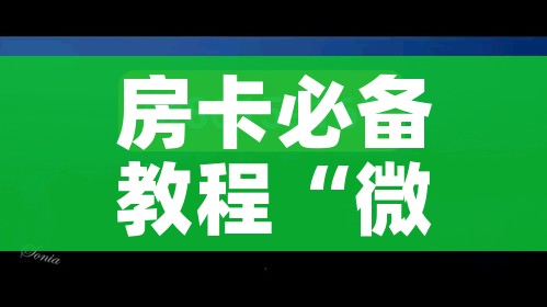 秒懂教程“金花牛牛房卡出售”详细房卡教程 秒懂教程“金花牛牛房卡出售”详细房卡教程