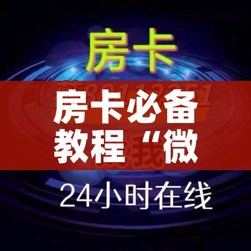 秒懂教程“金花牛牛房卡出售”详细房卡教程 秒懂教程“金花牛牛房卡出售”详细房卡教程