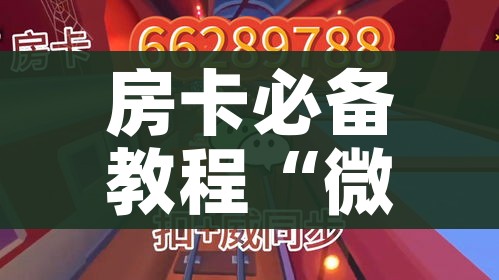 全攻略普及“微信炸 金花怎么开好友房间攻略”购买房卡介绍 全攻略普及“微信炸 金花怎么开好友房间攻略”购买房卡介绍