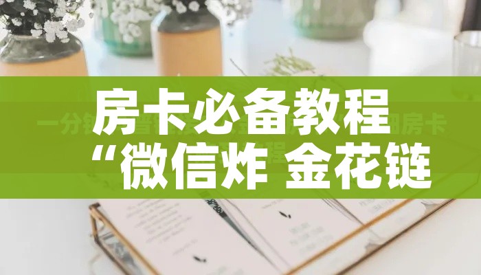 房卡必备教程“微信炸 金花链接房卡购买”链接房卡在哪里获取 房卡必备教程“微信炸 金花链接房卡购买”链接房卡在哪里获取