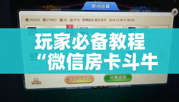 玩家必备教程“微信房卡斗牛牛有挂吗”详细房卡教程 玩家必备教程“微信房卡斗牛牛有挂吗”详细房卡教程