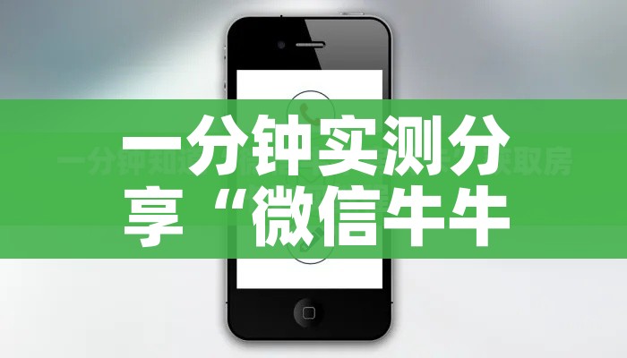 一分钟实测分享“微信牛牛群房卡怎么弄”链接房卡在哪里获取