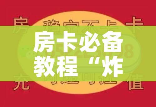 全攻略普及“微信金花房卡如何充值”详细房卡教程 全攻略普及“微信金花房卡如何充值”详细房卡教程