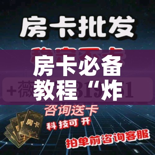 房卡必备教程“微信玩金花房卡是怎么”链接房卡在哪里获取 房卡必备教程“微信玩金花房卡是怎么”链接房卡在哪里获取