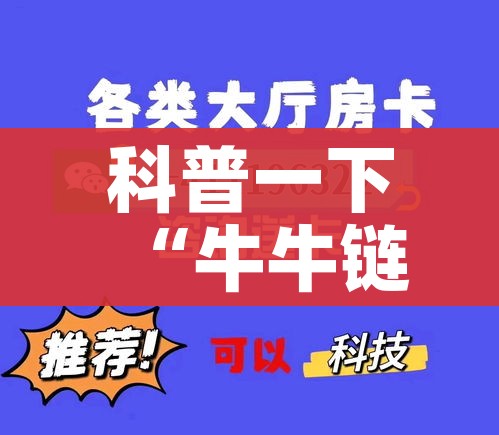 科普一下“牛牛链接房卡在哪里弄”房卡怎么购买