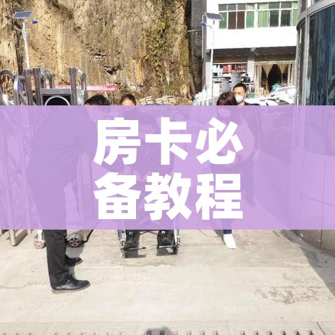 房卡必备教程“炸 金花房卡在哪里买的”房卡详细充值