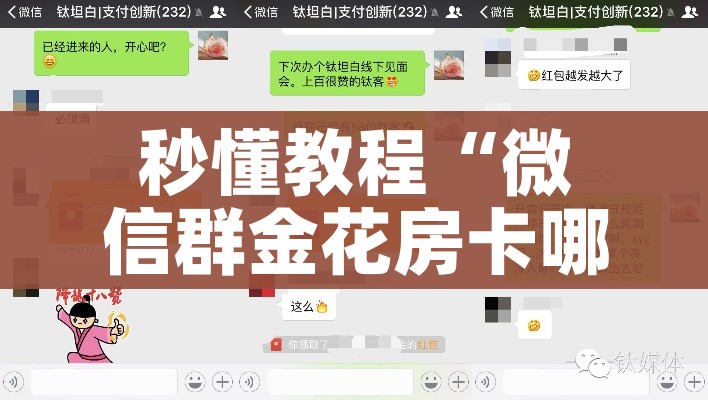 秒懂教程“微信玩金花房间卡”获取房卡教程-哔哩哔哩