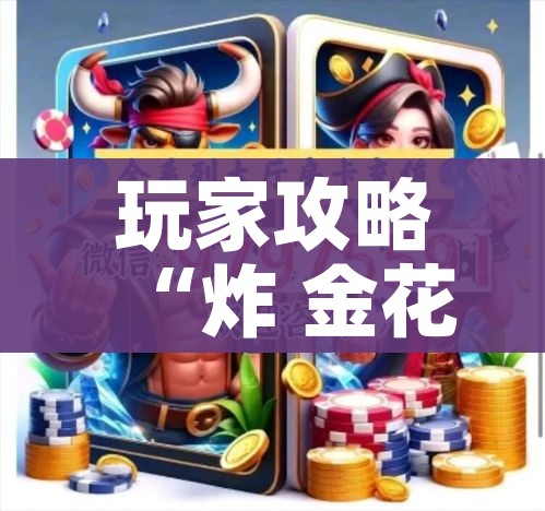 玩家攻略“炸 金花房卡链接在哪弄”购买房卡介绍 玩家攻略“炸 金花房卡链接在哪弄”购买房卡介绍