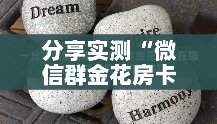 给大家讲解“微信群炸 金花房间链接”详细房卡怎么购买教程