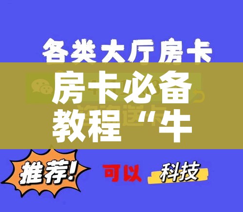 房卡必备教程“牛魔王金花牛牛房卡”房卡获取方式
