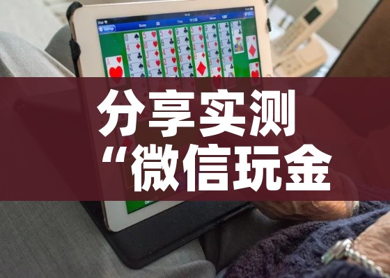 分享实测“微信玩金花房间卡”房卡详细充值 分享实测“微信玩金花房间卡”房卡详细充值