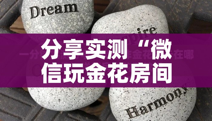 分享实测“微信群链接炸 金花房卡”房卡使用教程 分享实测“微信群链接炸 金花房卡”房卡使用教程