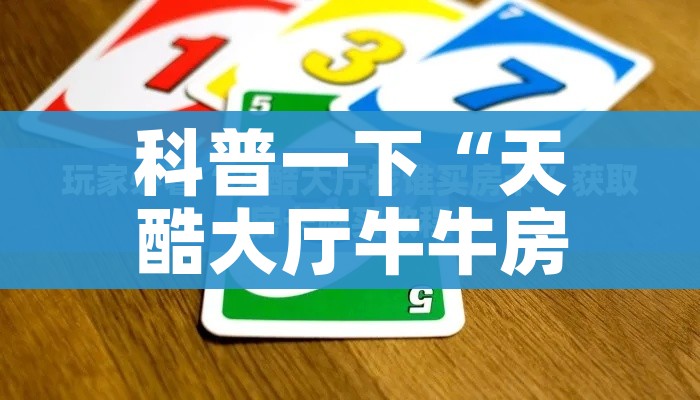 分享实测“微信怎么开斗牛房间链接”购买房卡介绍 分享实测“微信怎么开斗牛房间链接”购买房卡介绍