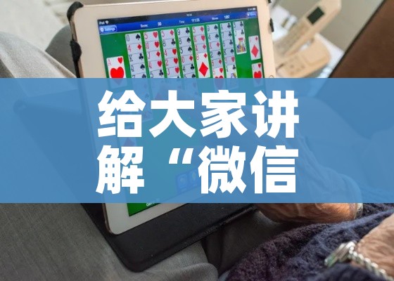 分享实测“微信炸 金花正版房卡”房卡链接获取