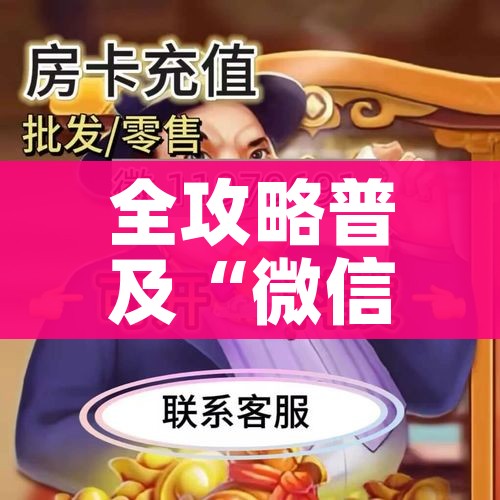 全攻略普及“微信群牛牛房卡哪里有卖的”房卡详细充值 全攻略普及“微信群牛牛房卡哪里有卖的”房卡详细充值